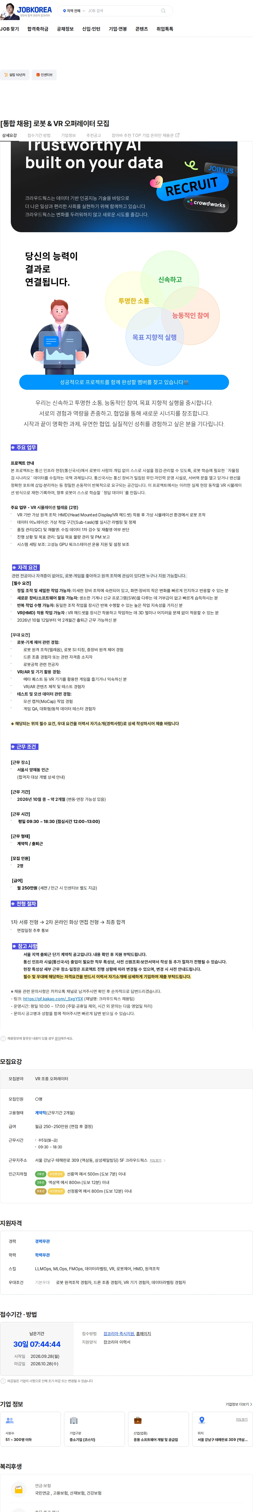 크라우드웍스 [통합 채용] 로봇 & VR 오퍼레이터 모집 채용공고
