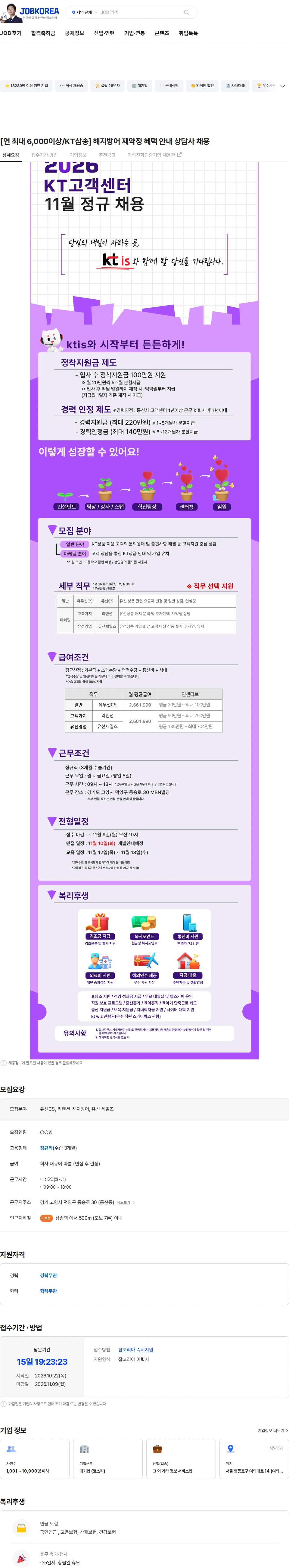 ktis [연 최대 6,000이상/KT삼송] 해지방어 재약정 혜택 안내 상담사 채용 채용공고