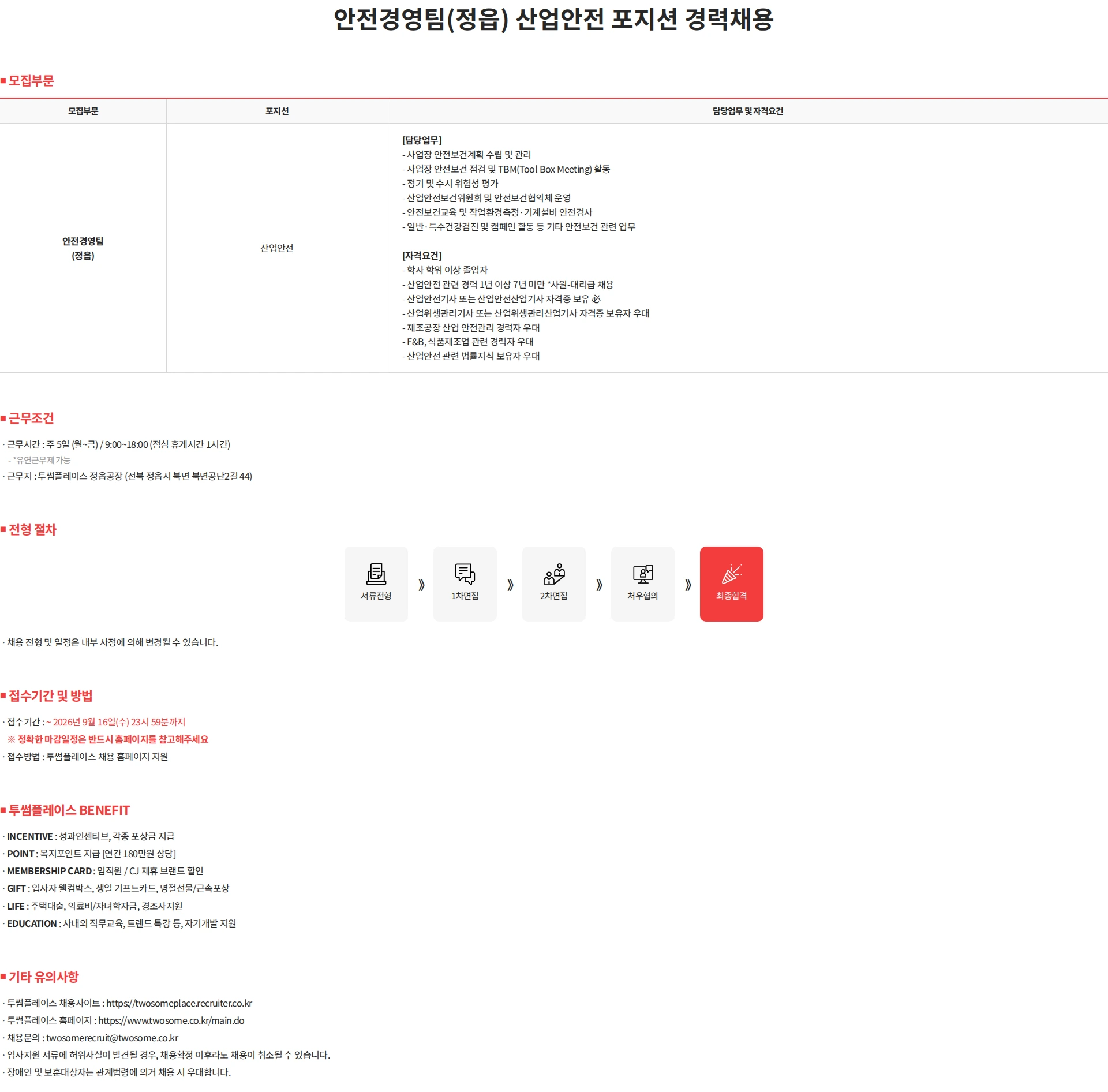 투썸플레이스 안전경영팀(정읍) 산업안전 포지션 경력채용 채용공고