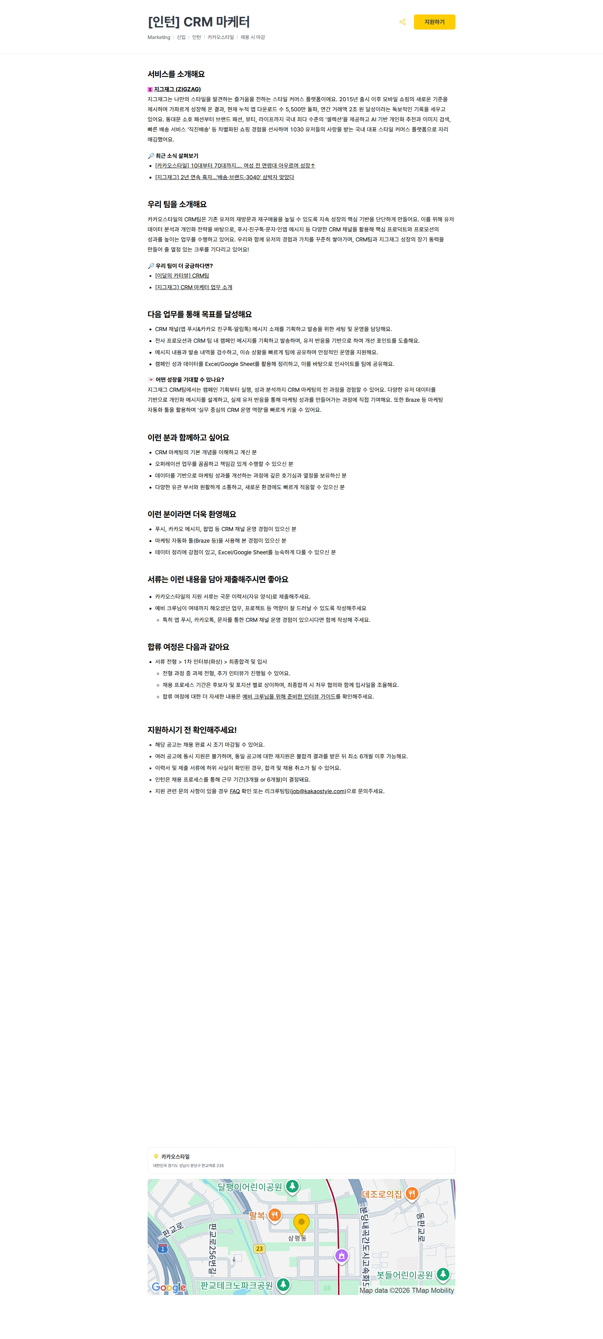 카카오스타일(Kakao Style) [인턴] CRM 마케터 채용공고