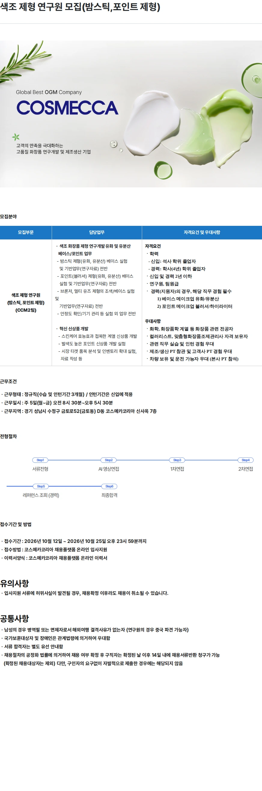 코스메카코리아 색조 제형 연구원 모집(밤스틱,포인트 제형) 채용공고
