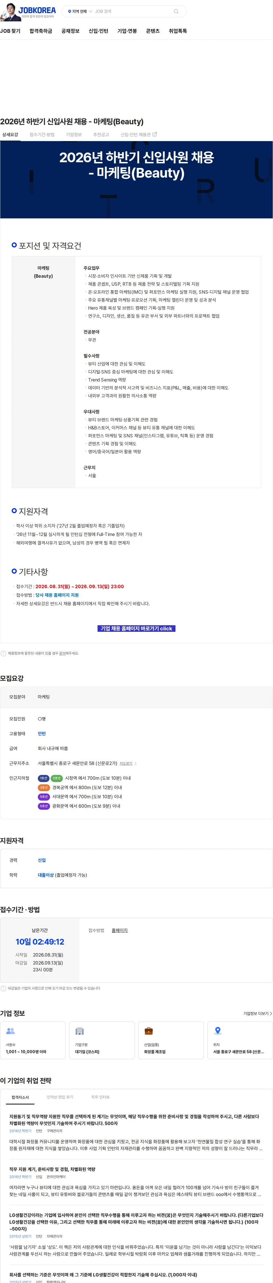 LG생활건강 2026년 하반기 신입사원 채용 - 마케팅(Beauty) 채용공고