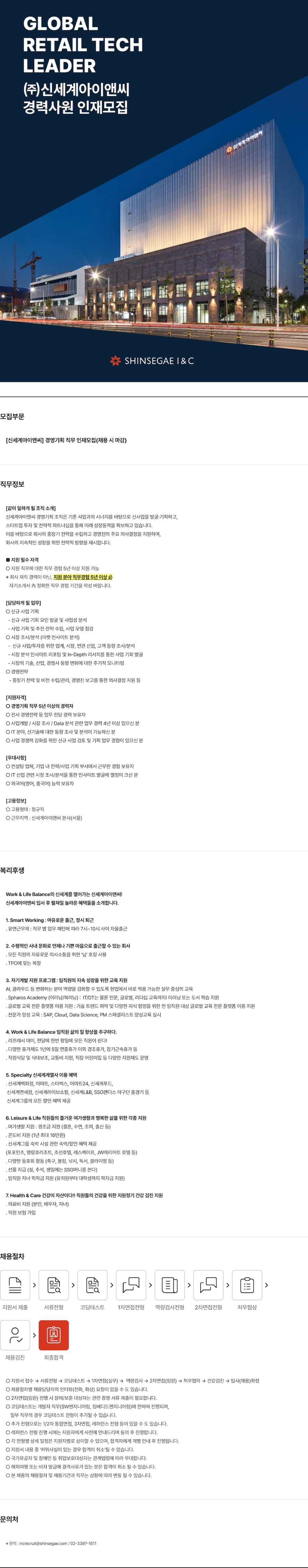 신세계I&C [신세계아이앤씨] 경영기획 직무 인재채용 (채용 시 마감) 채용공고