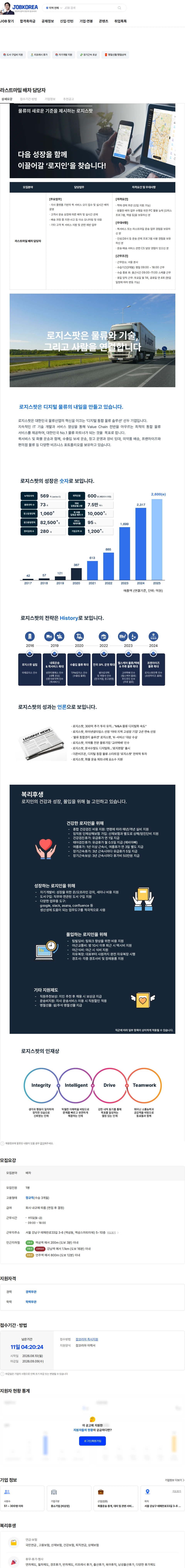 로지스팟 라스트마일 배차 담당자 채용공고