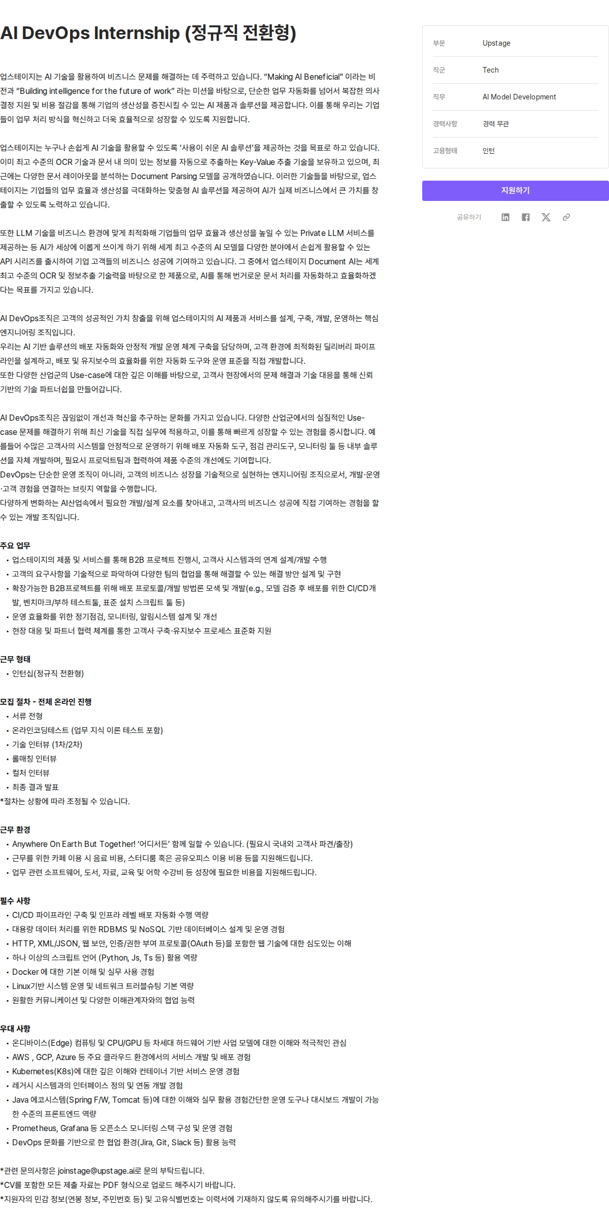 업스테이지 AI DevOps Internship (정규직 전환형) 채용공고