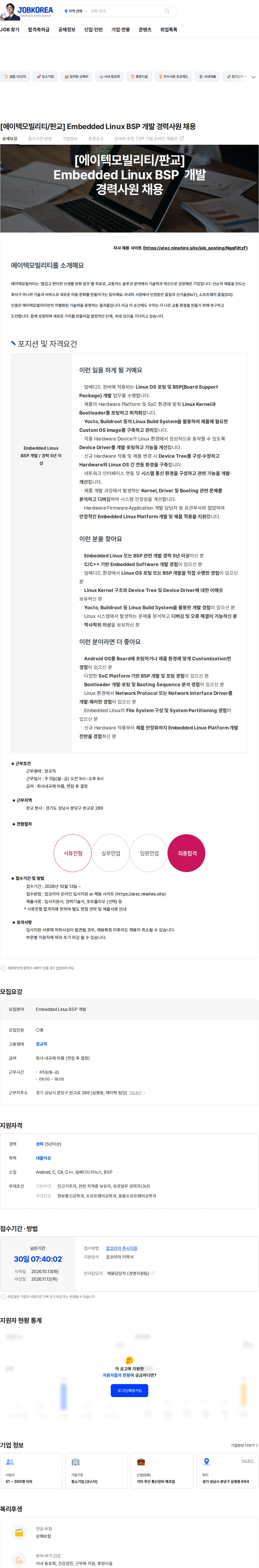 [에이텍모빌리티] [에이텍모빌리티/판교] Embedded Linux BSP 개발 경력사원 채용 채용 | IT_개발