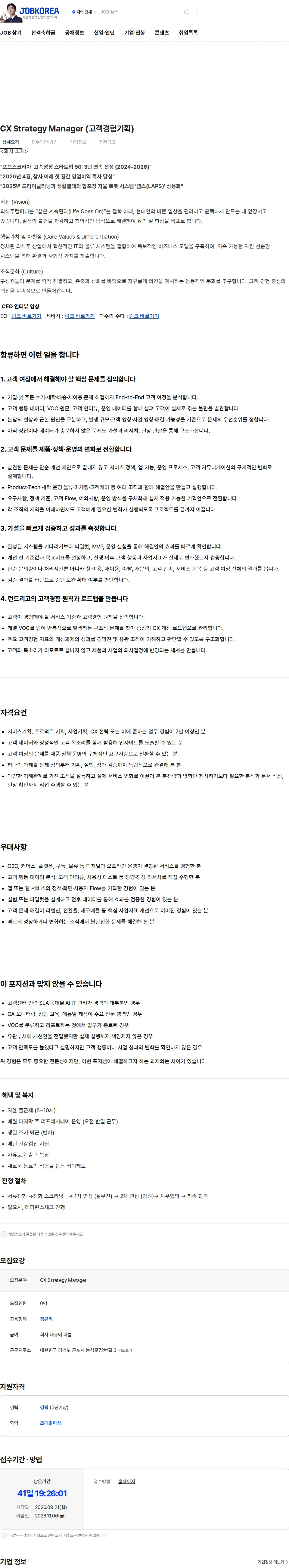 의식주컴퍼니 CX Strategy Manager (고객경험기획) 채용공고
