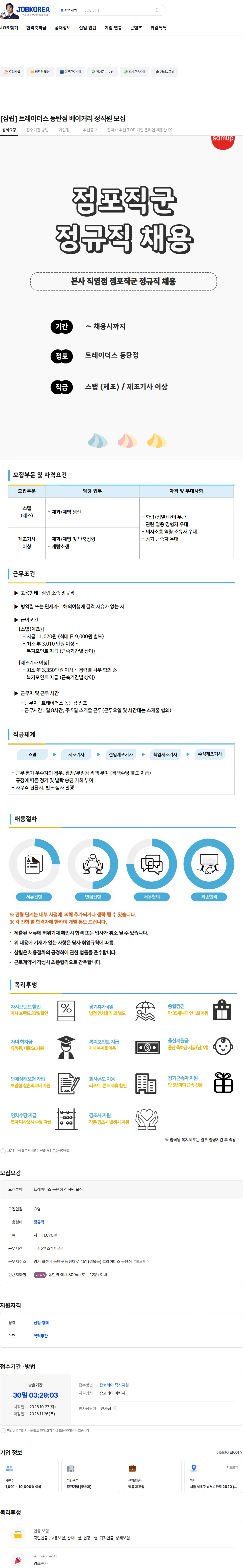 삼립 [삼립] 트레이더스 동탄점 베이커리 정직원 모집 채용공고