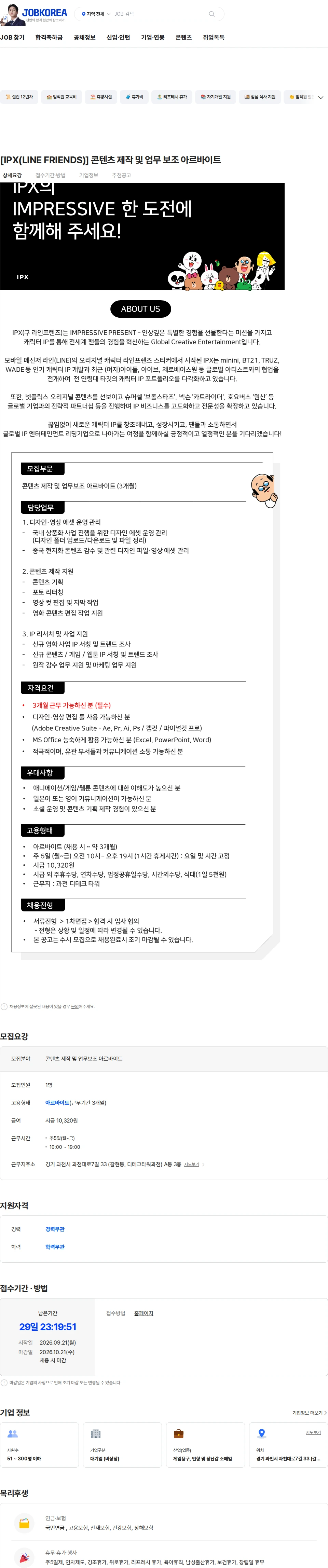 아이피엑스 [IPX(LINE FRIENDS)] 콘텐츠 제작 및 업무 보조 아르바이트 채용공고