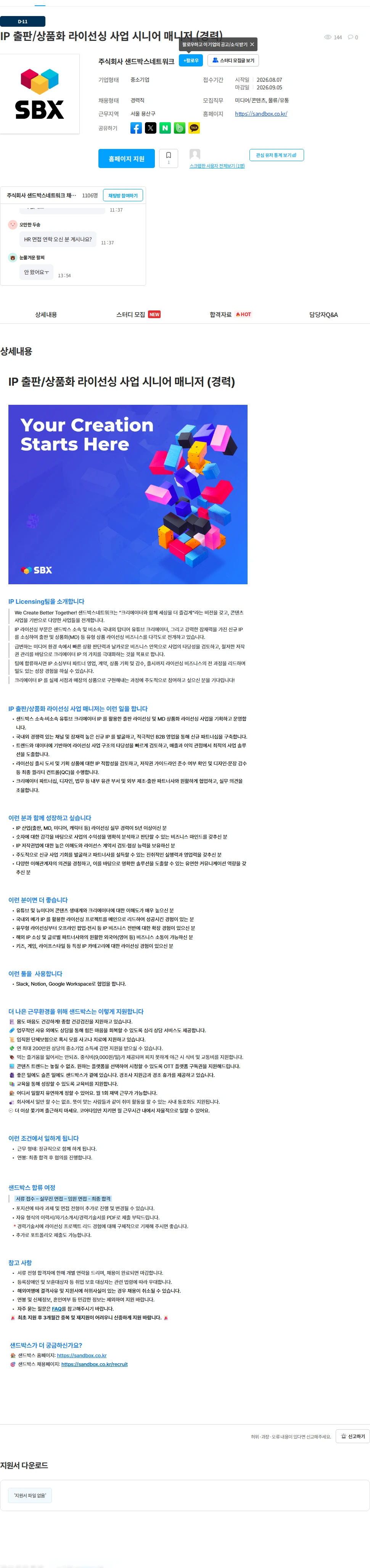 샌드박스네트워크 IP 출판/상품화 라이선싱 사업 시니어 매니저 (경력) 채용공고