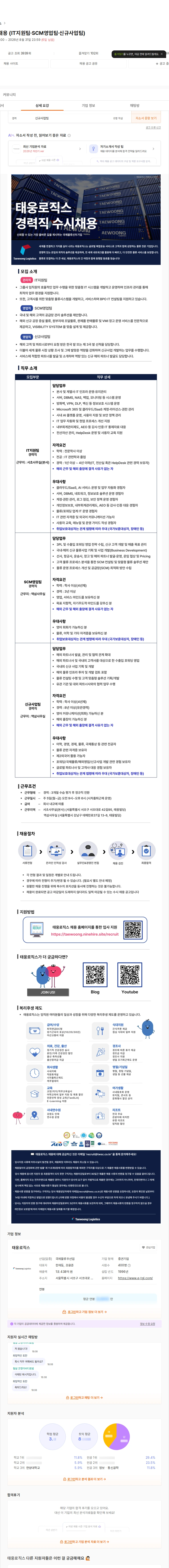 태웅로직스 경력직 수시채용 (IT지원팀·SCM영업팀·신규사업팀) 채용공고