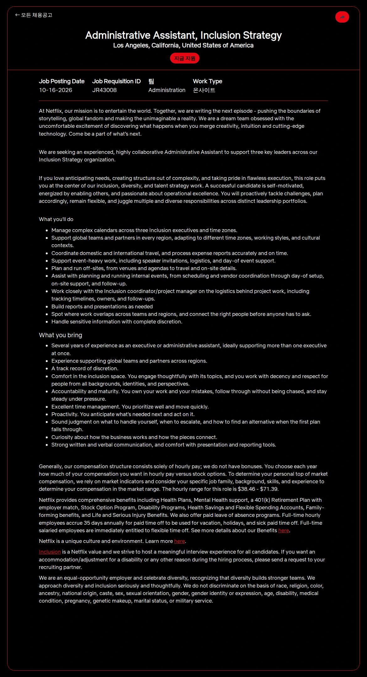 넷플릭스 Administrative Assistant, Inclusion Strategy 채용공고