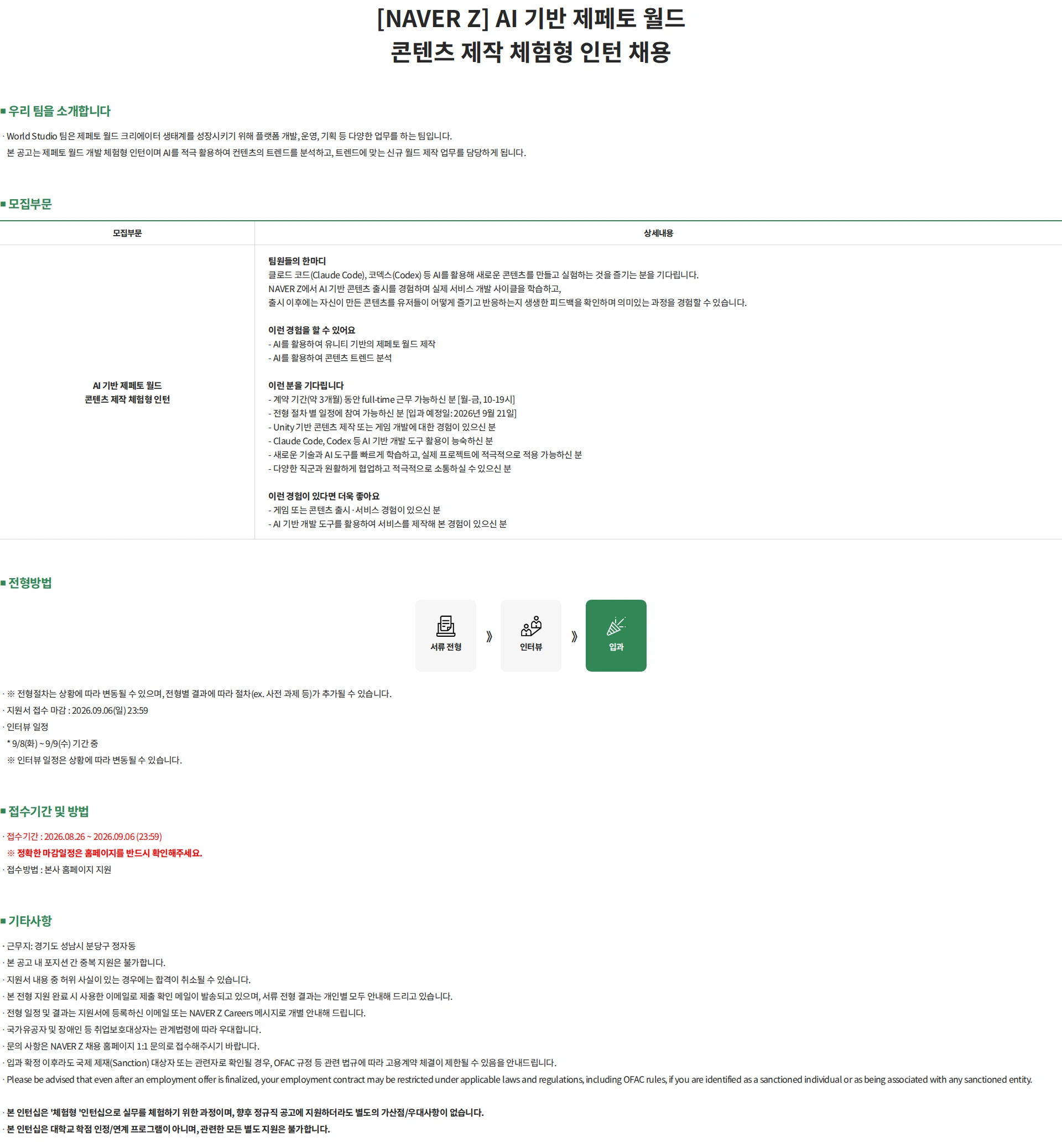 네이버제트 [NAVER Z] AI 기반 제페토 월드 콘텐츠 제작 체험형 인턴 채용 채용공고