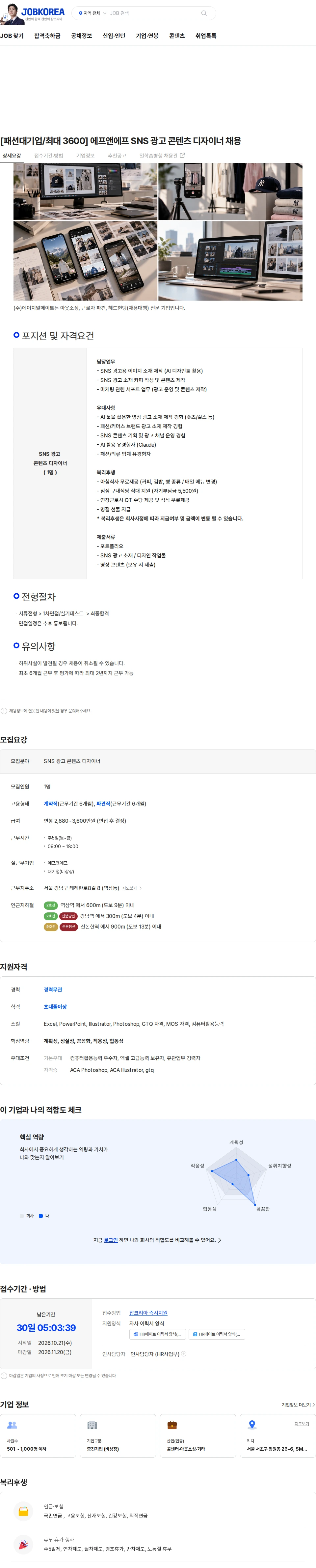 에프앤에프(F&F) [패션대기업/최대 3600] 에프앤에프 SNS 광고 콘텐츠 디자이너 채용 채용공고
