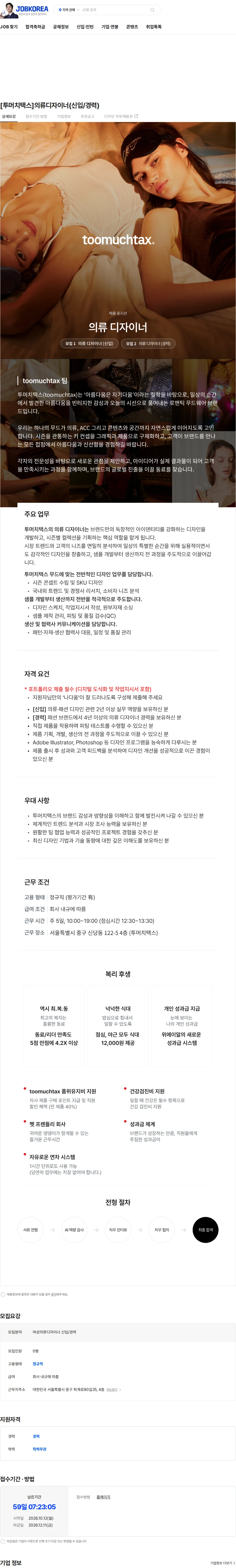 직진코퍼레이션 [투머치택스]의류디자이너(신입/경력) 채용공고