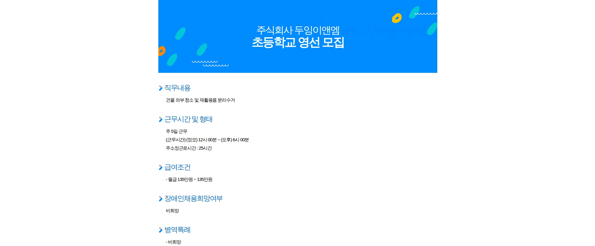 두잉이앤엠 초등학교 영선 모집 채용공고