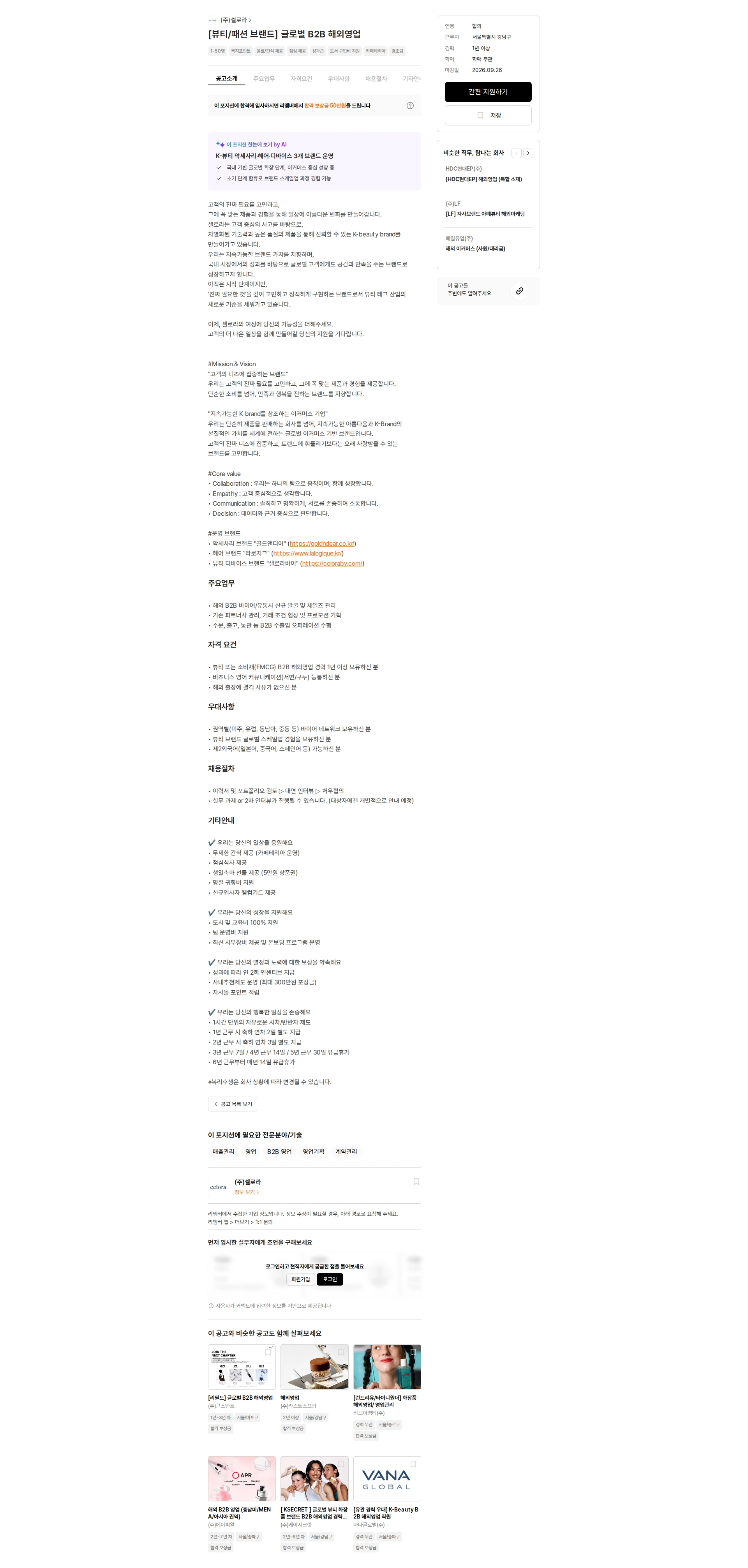 셀로라 [뷰티/패션 브랜드] 글로벌 B2B 해외영업 채용공고