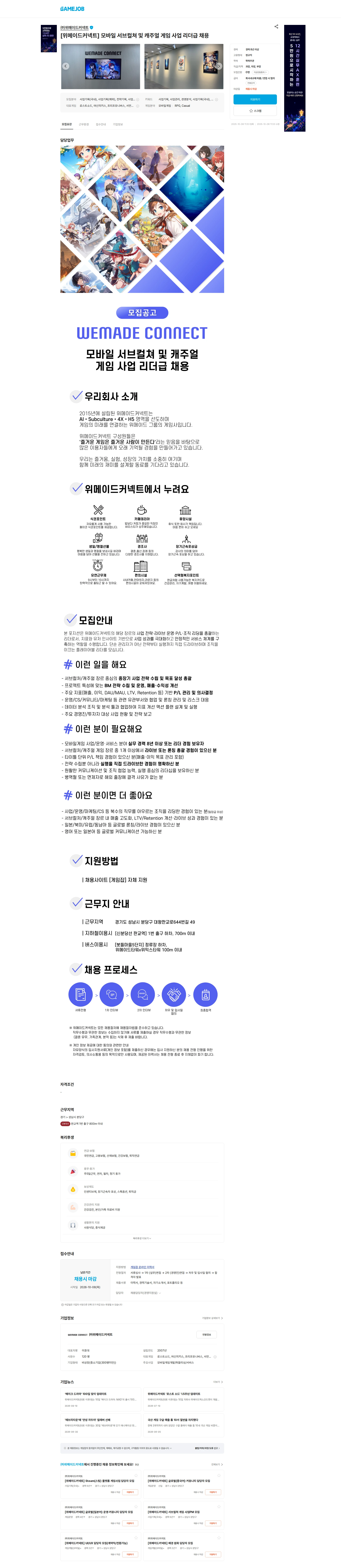 위메이드커넥트 [위메이드커넥트] 모바일 서브컬쳐 및 캐주얼 게임 사업 리더급 채용 채용공고