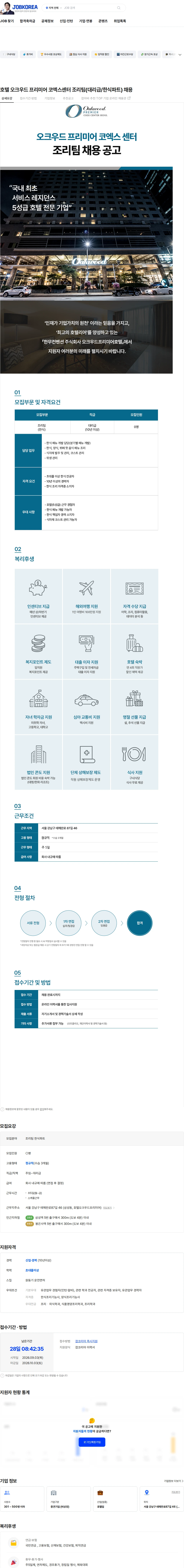 한무컨벤션 호텔 오크우드 프리미어 코엑스센터 조리팀(대리급/한식파트) 채용 채용공고