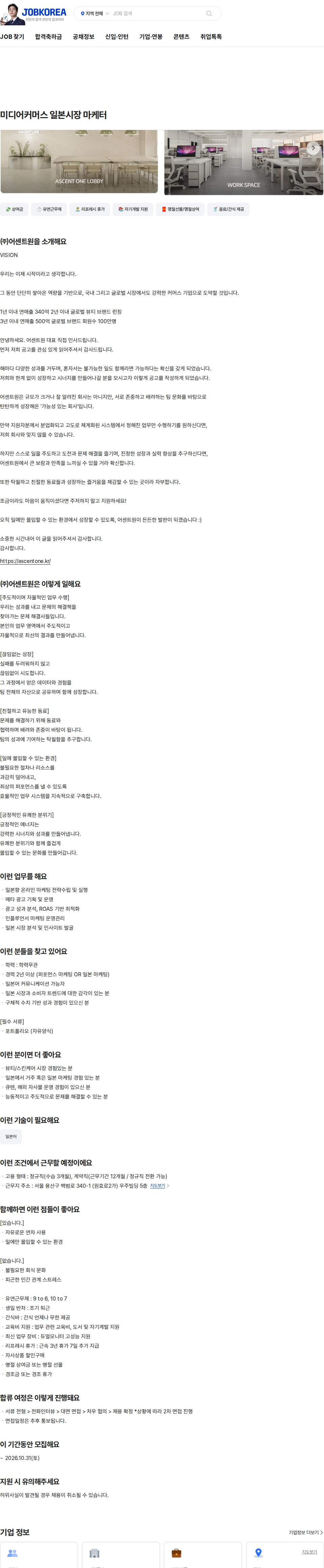 어센트원 미디어커머스 일본시장 마케터 채용공고