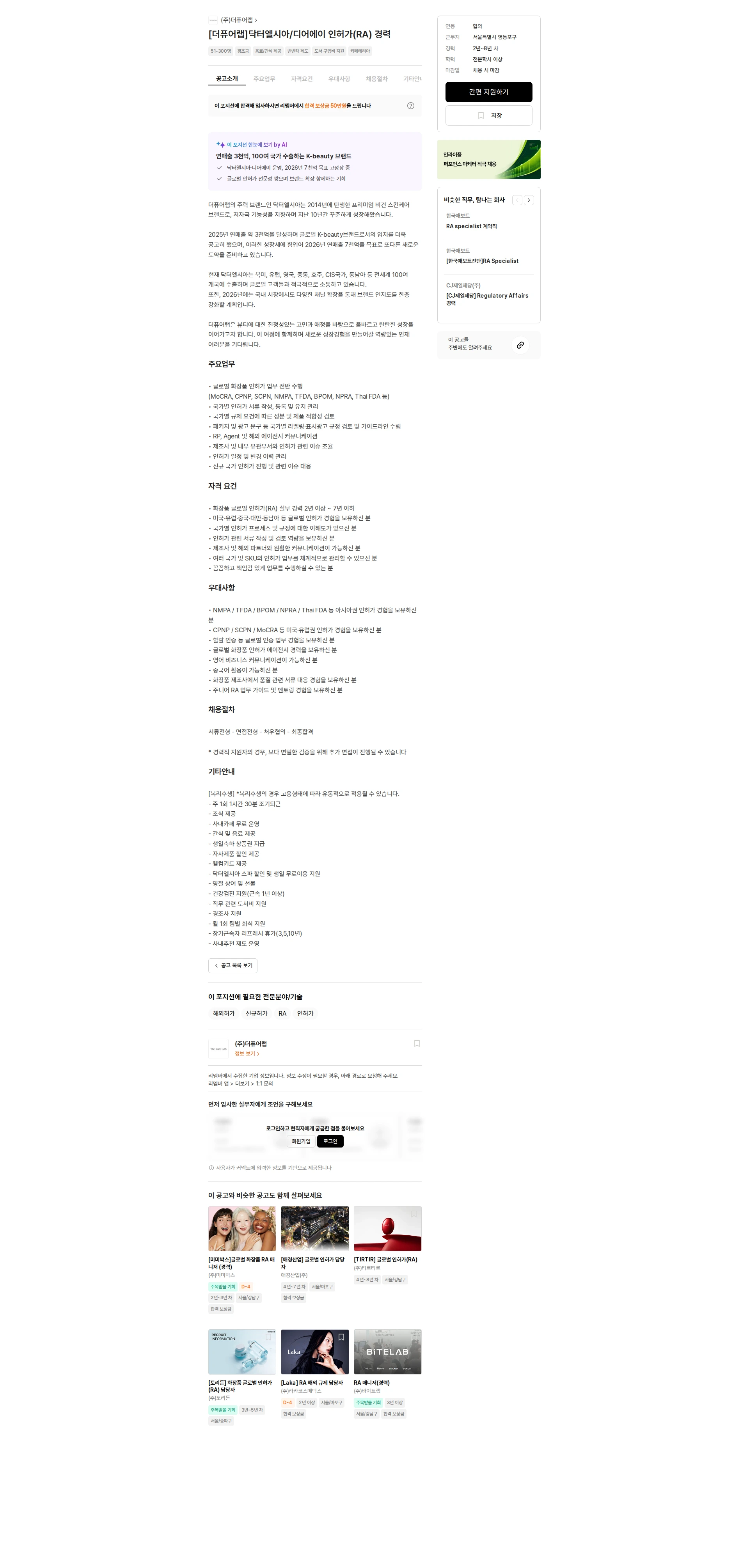 더퓨어랩 [더퓨어랩]닥터엘시아/디어에이 인허가(RA) 경력 채용공고