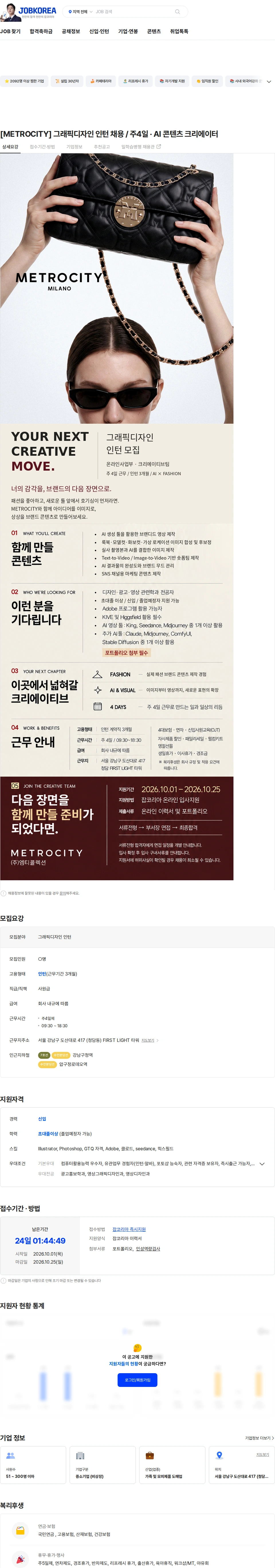 엠티콜렉션 [METROCITY] 그래픽디자인 인턴 채용 / 주4일 · AI 콘텐츠 크리에이터 채용공고
