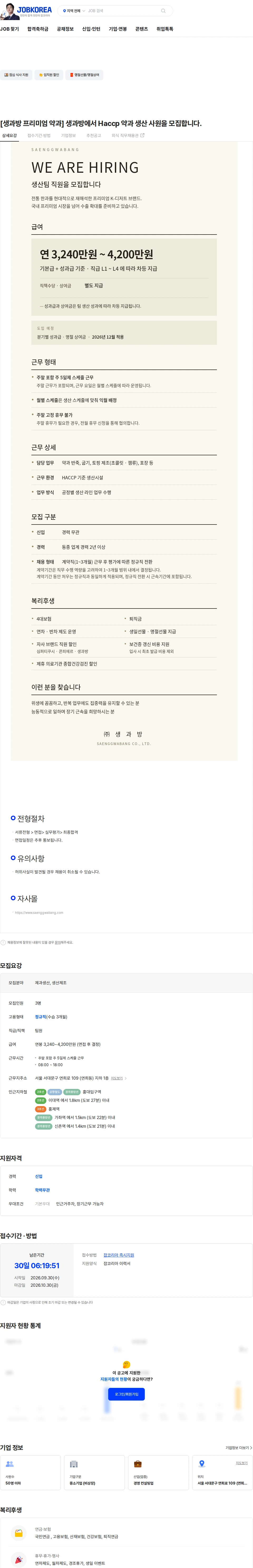 생과방 [생과방 프리미엄 약과] 생과방에서 Haccp 약과 생산 사원을 모집합니다. 채용공고