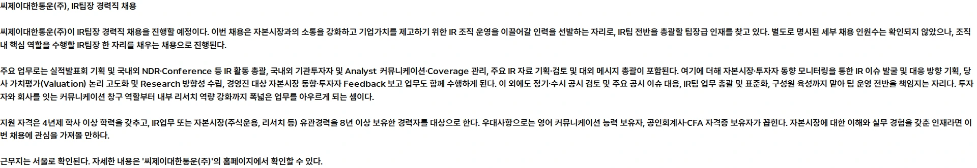 씨제이대한통운 [CJ대한통운] IR팀장 경력직 채용 채용공고