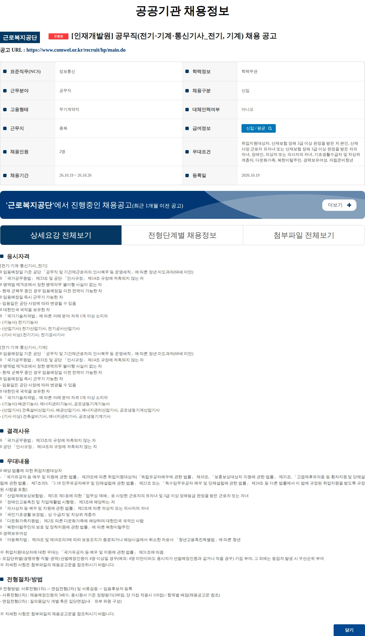 근로복지공단 [인재개발원] 공무직(전기·기계·통신기사_전기, 기계) 채용 공고 채용공고
