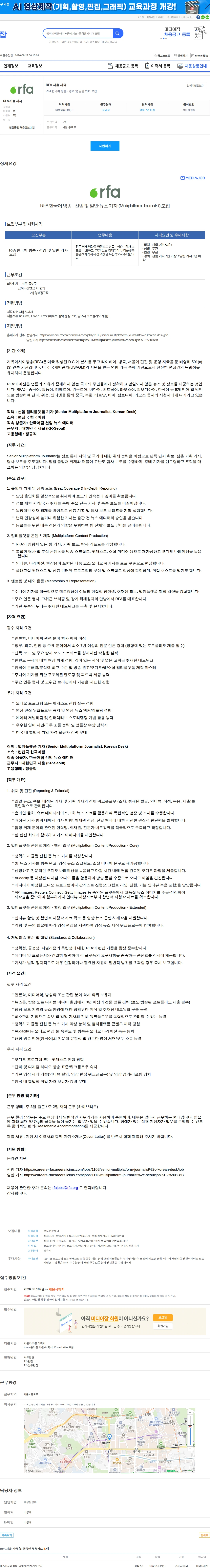 RFA 서울 지국 RFA 한국어 방송 - 경력 및 일반 기자 모집 채용공고