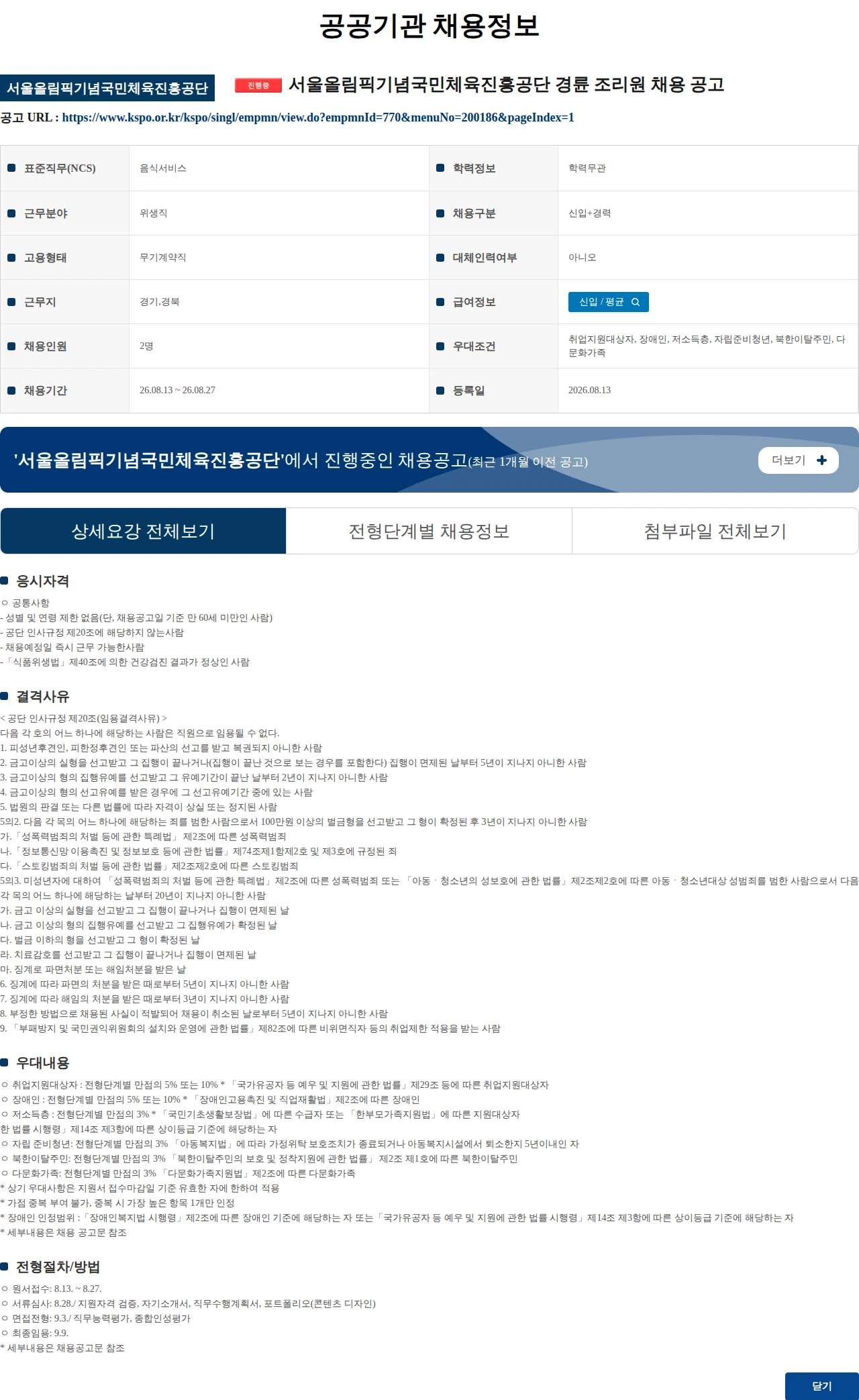 서울올림픽기념국민체육진흥공단 서울올림픽기념국민체육진흥공단 경륜 조리원 채용 공고 채용공고