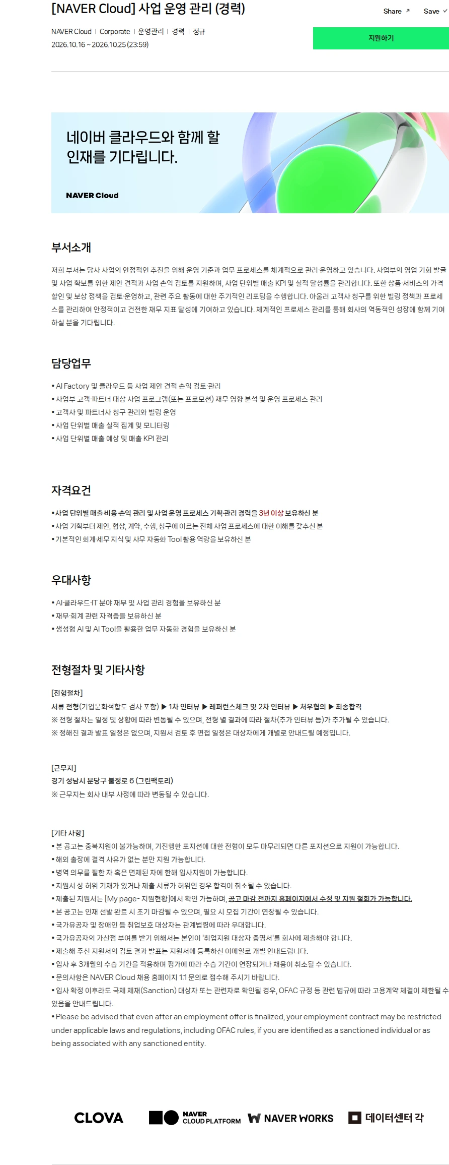 네이버 [NAVER Cloud] 사업 운영 관리 (경력) 채용공고