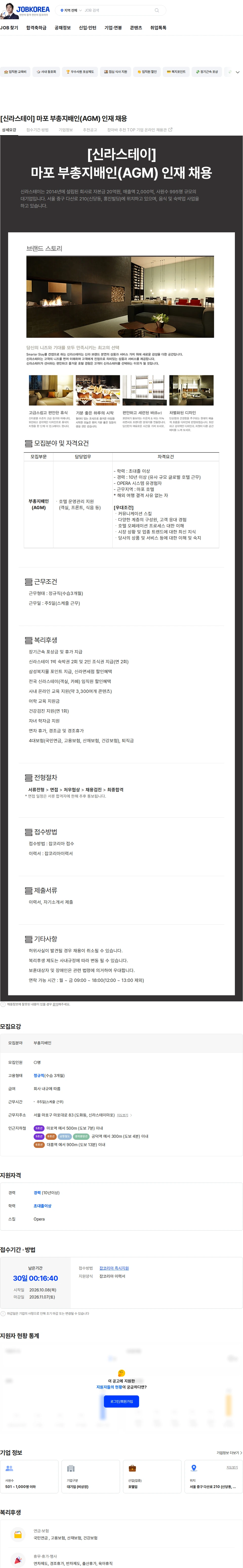 신라에이치엠 [신라스테이] 마포 부총지배인(AGM) 인재 채용 채용공고
