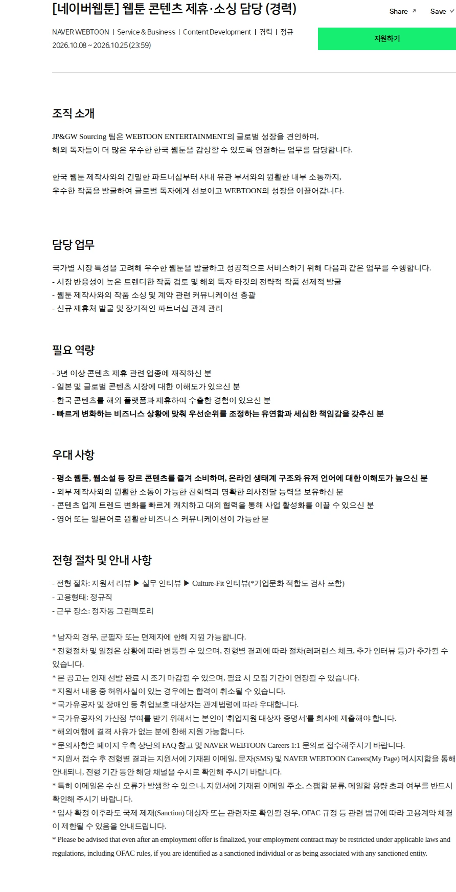 네이버 [네이버웹툰] 웹툰 콘텐츠 제휴·소싱 담당 (경력) 채용공고