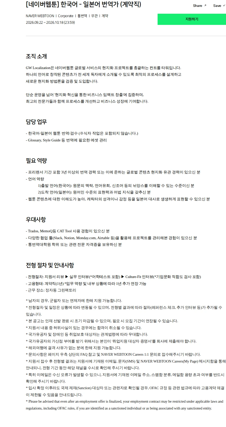 네이버 [네이버웹툰] 한국어 - 일본어 번역가 (계약직) 채용공고