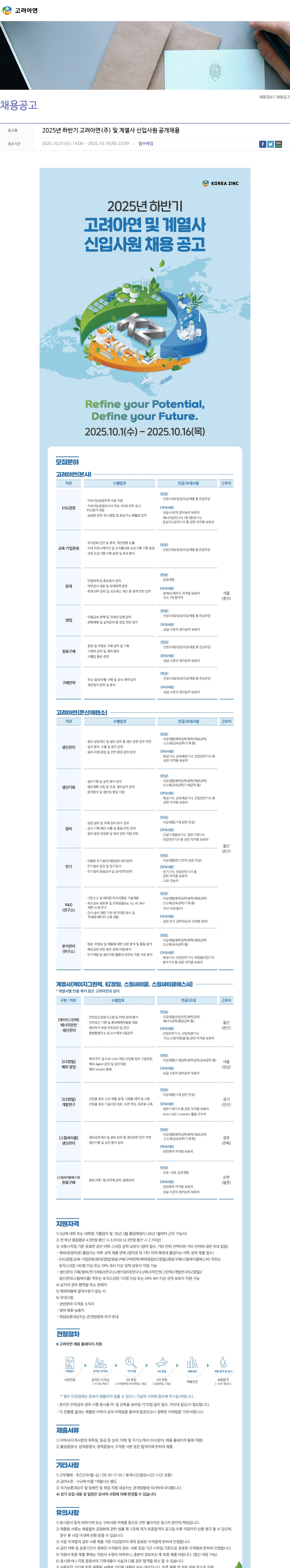 고려아연 2025년 하반기 고려아연(주) 및 계열사 신입사원 공개채용 채용공고