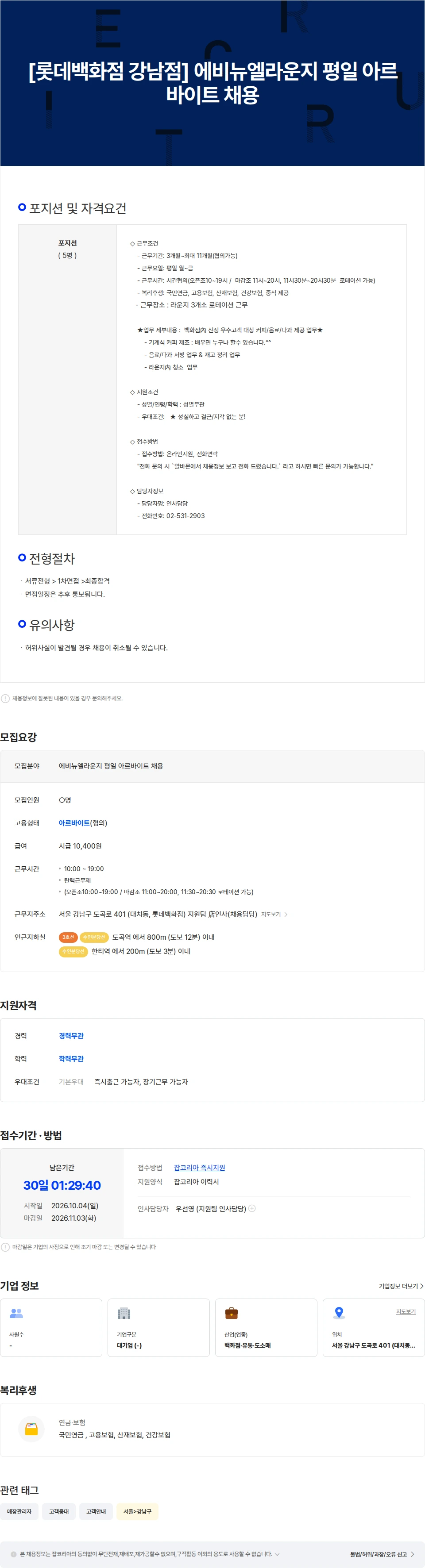 롯데쇼핑 [롯데백화점 강남점]에비뉴엘라운지 평일 아르바이트 채용 채용공고