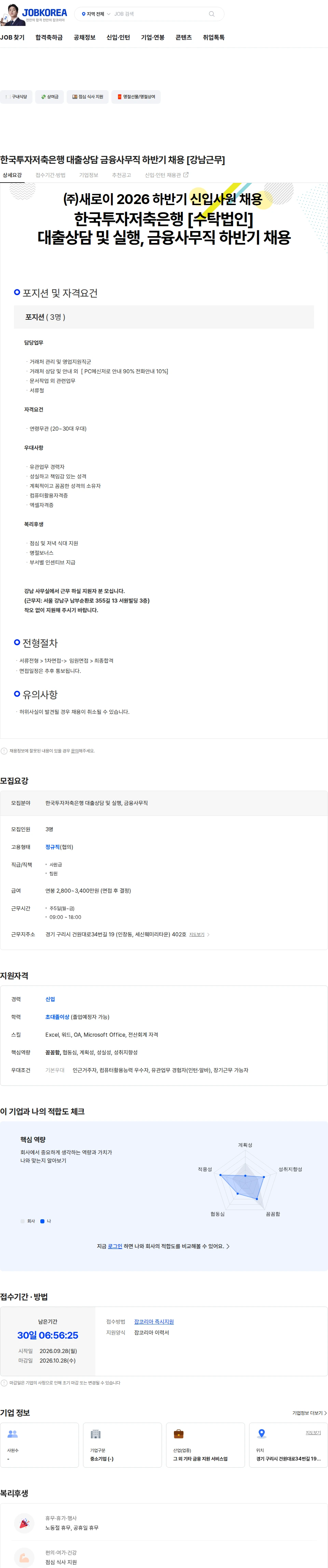 새로이 한국투자저축은행 대출상담 금융사무직 하반기 채용 [강남근무] 채용공고
