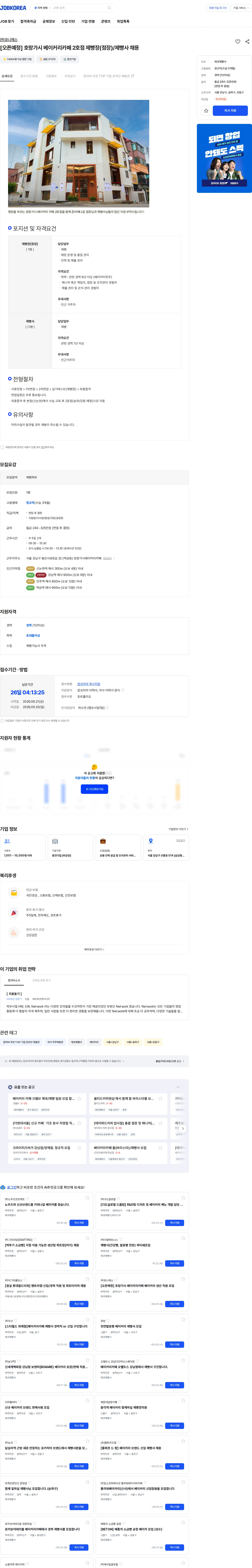 유니에스 [오픈예정] 호랑가시 베이커리카페 2호점 제빵장(점장)/제빵사 채용 채용공고