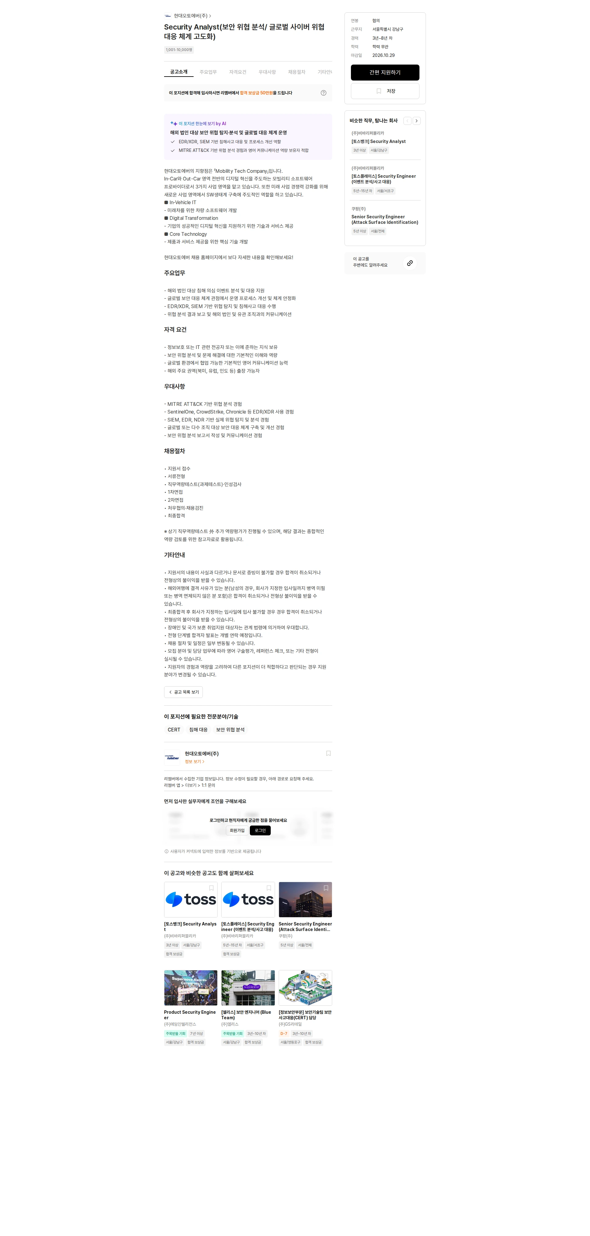 현대오토에버 Security Analyst(보안 위협 분석/ 글로벌 사이버 위협 대응 체계 고도화) 채용공고