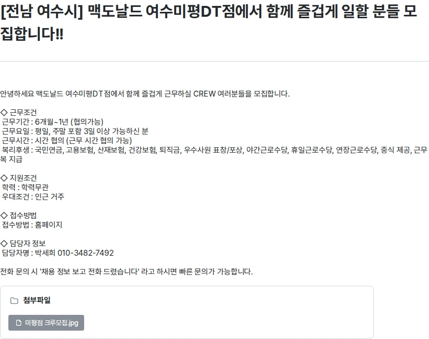 한국맥도날드 [전남 여수시] 맥도날드 여수미평DT점에서 함께 즐겁게 일할 분들 모집합니다!! 채용공고