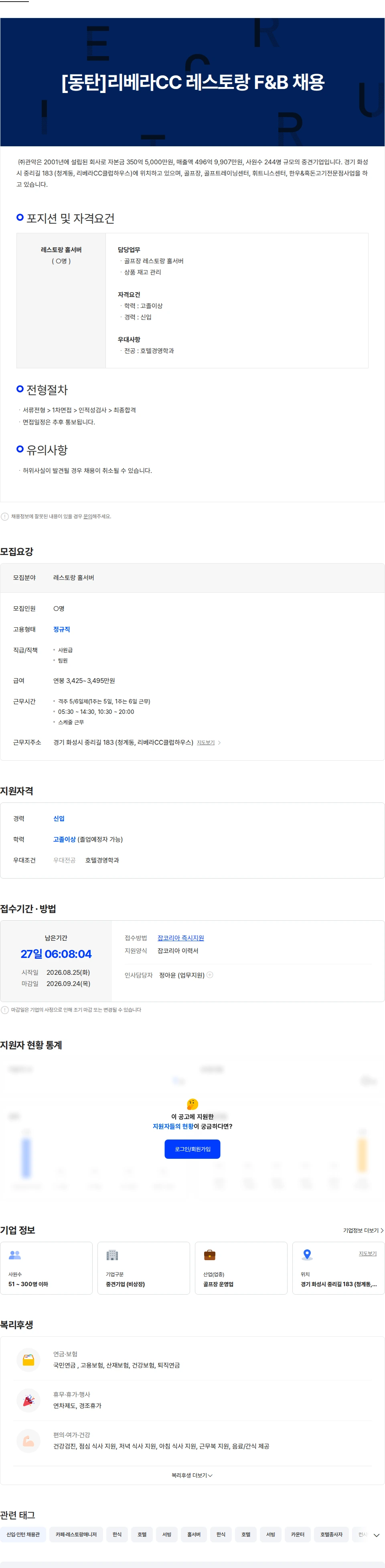 관악 [동탄]리베라CC 레스토랑 F&B 채용 채용공고