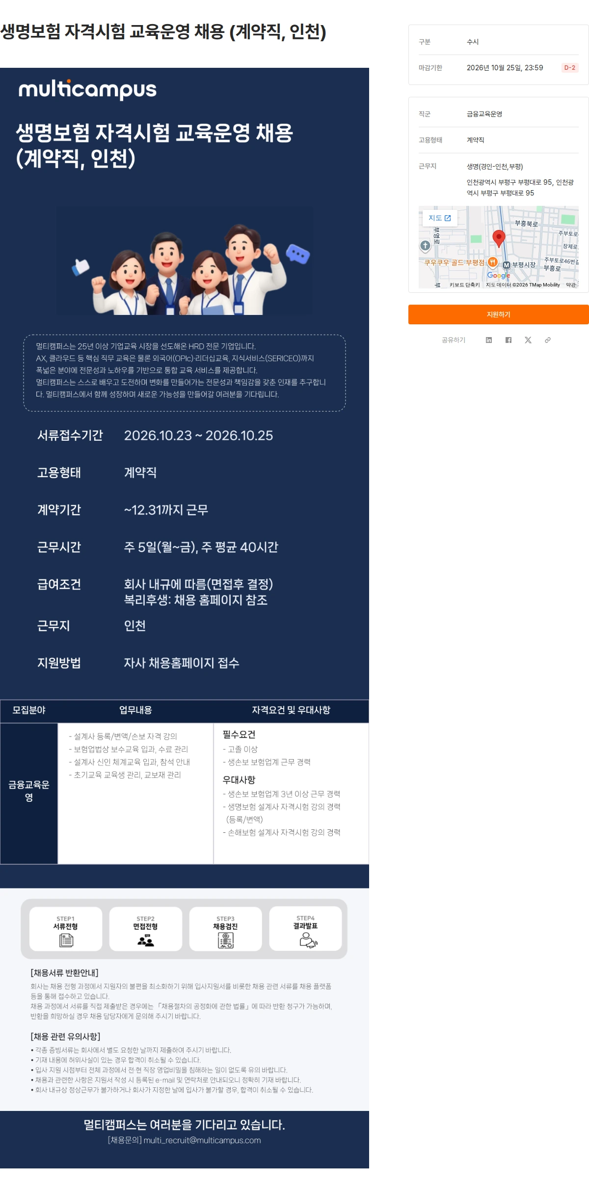멀티캠퍼스 생명보험 자격시험 교육운영 채용 (계약직, 인천) 채용공고