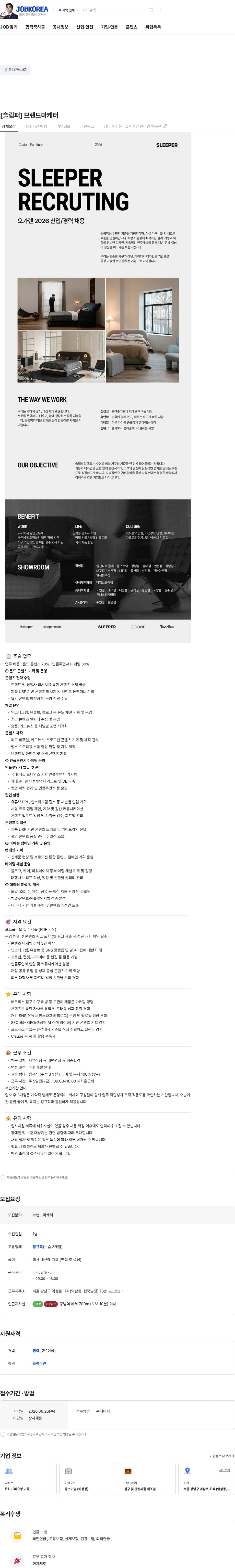 오가렌 [슬립퍼] 브랜드마케터 채용공고