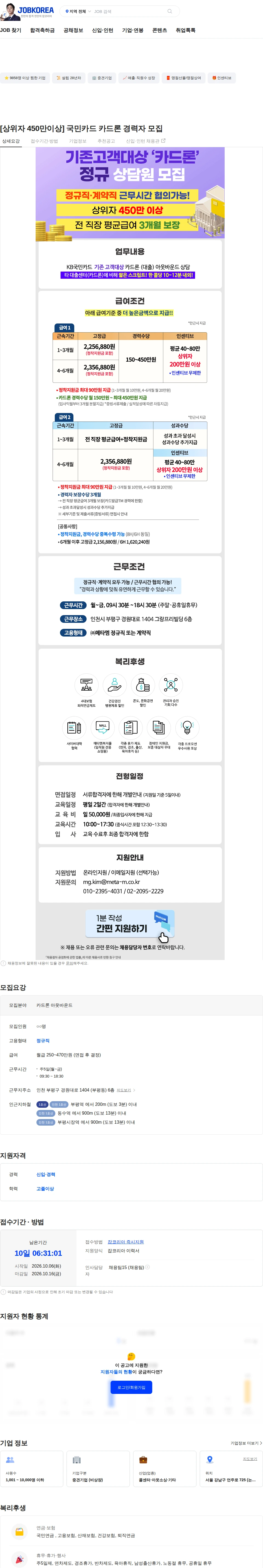 메타엠 [상위자 450만이상] 국민카드 카드론 경력자 모집 채용공고
