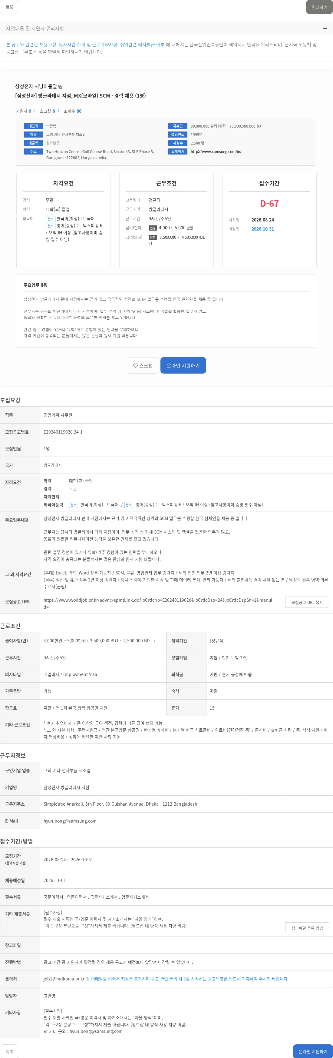 삼성전자 서남아총괄 [삼성전자] 방글라데시 지점, MX(모바일) SCM - 경력 채용 (1명) 채용공고