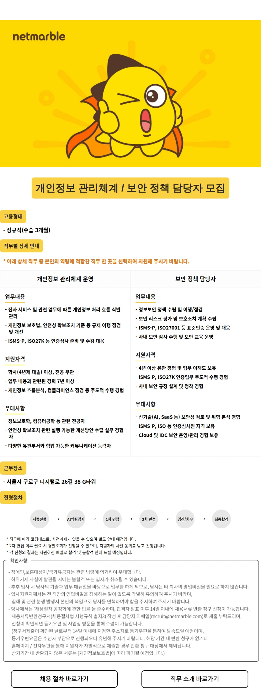 넷마블 개인정보 관리체계 /보안 정책 담당자 모집 채용공고