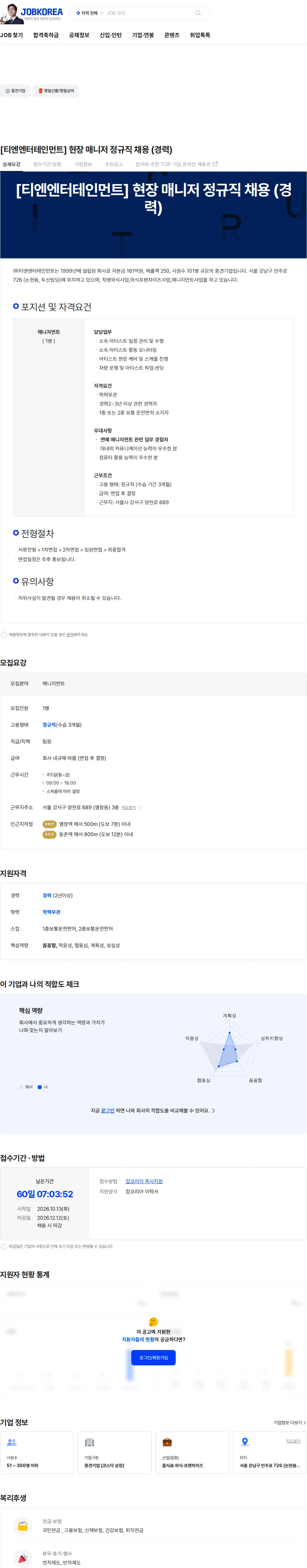 티엔엔터테인먼트 [티엔엔터테인먼트] 현장 매니저 정규직 채용 (경력) 채용공고