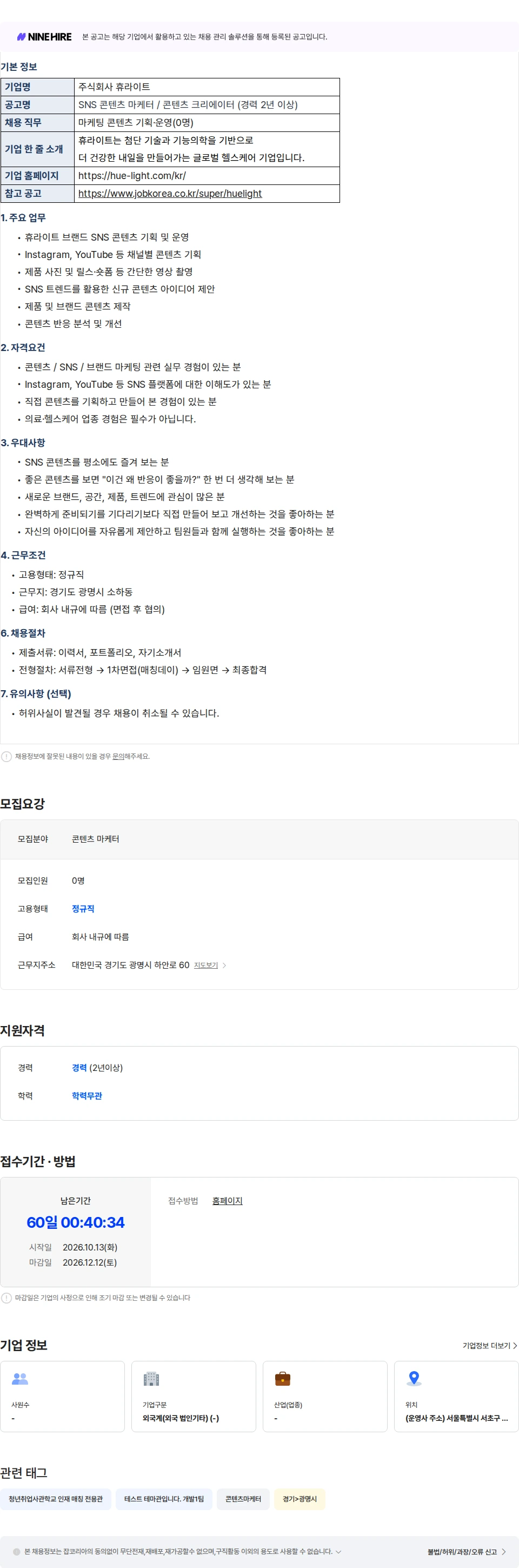 휴라이트 [매칭데이] [(주식회사 휴라이트] SNS 콘텐츠 마케터 / 콘텐츠 크리에이터 채용공고