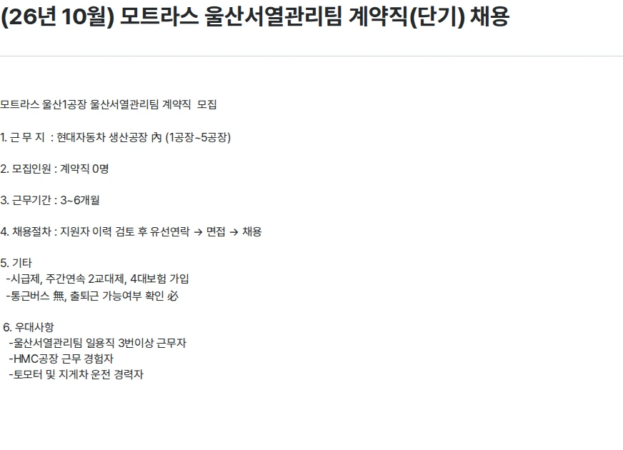 모트라스 (26년 10월) 모트라스 울산서열관리팀 계약직(단기) 채용 채용공고